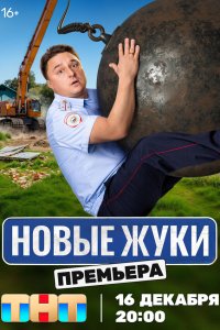 Жуки 4 сезон 1-17 серия на лордфильм