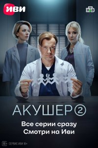  Акушер 2 сезон 1-20 серия на лордфильм