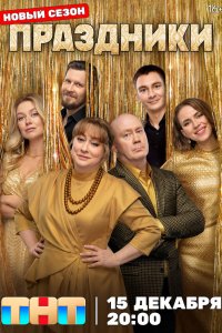  Праздники 3 сезон 1-12 серия на лордфильм
