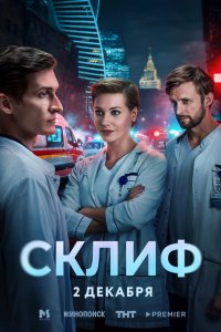  Склиф 1 сезон 1-6 серия на лордфильм