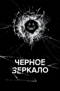  Черное зеркало 7 сезон 1-6 серия на лордфильм